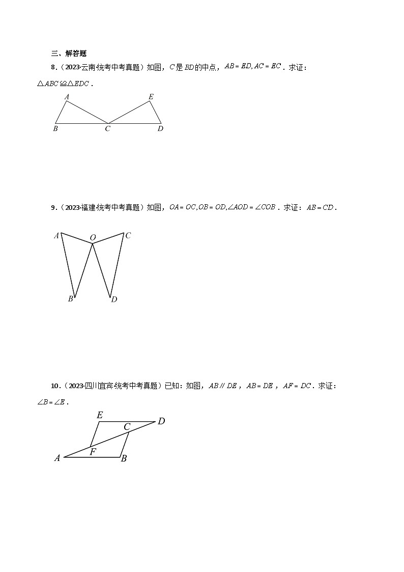 专题1.6 探索三角形全等的条件（SSS，SAS）（直通中考）-2023-2024学年八年级数学上册基础知识专项突破讲与练（苏科版）第3页