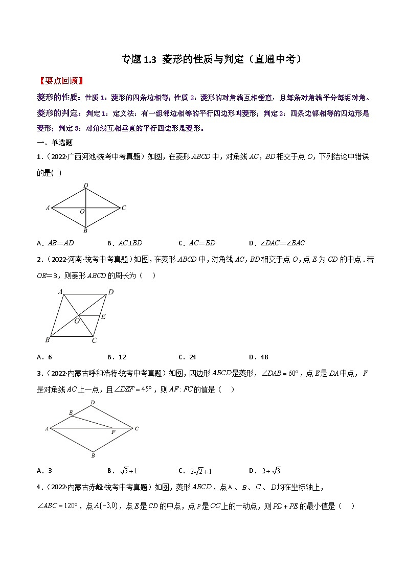专题1.3 菱形的性质与判定（直通中考）-2023-2024学年九年级数学上册基础知识专项突破讲与练（北师大版）01