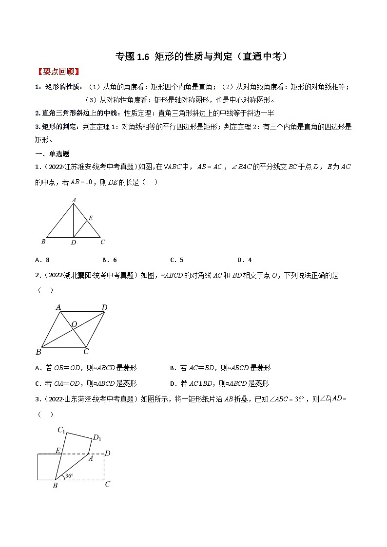 专题1.6 矩形的性质与判定（直通中考）-2023-2024学年九年级数学上册基础知识专项突破讲与练（北师大版）01