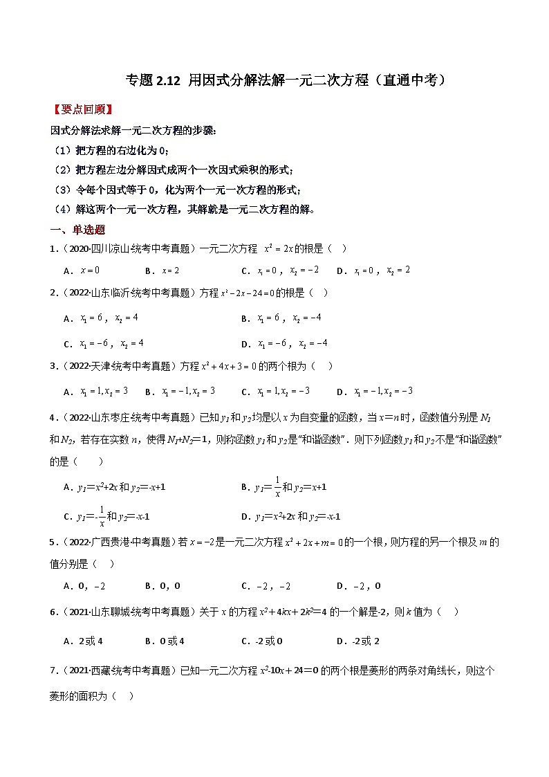 专题2.12 用因式分解法解一元二次方程（直通中考）-2023-2024学年九年级数学上册基础知识专项突破讲与练（北师大版）01