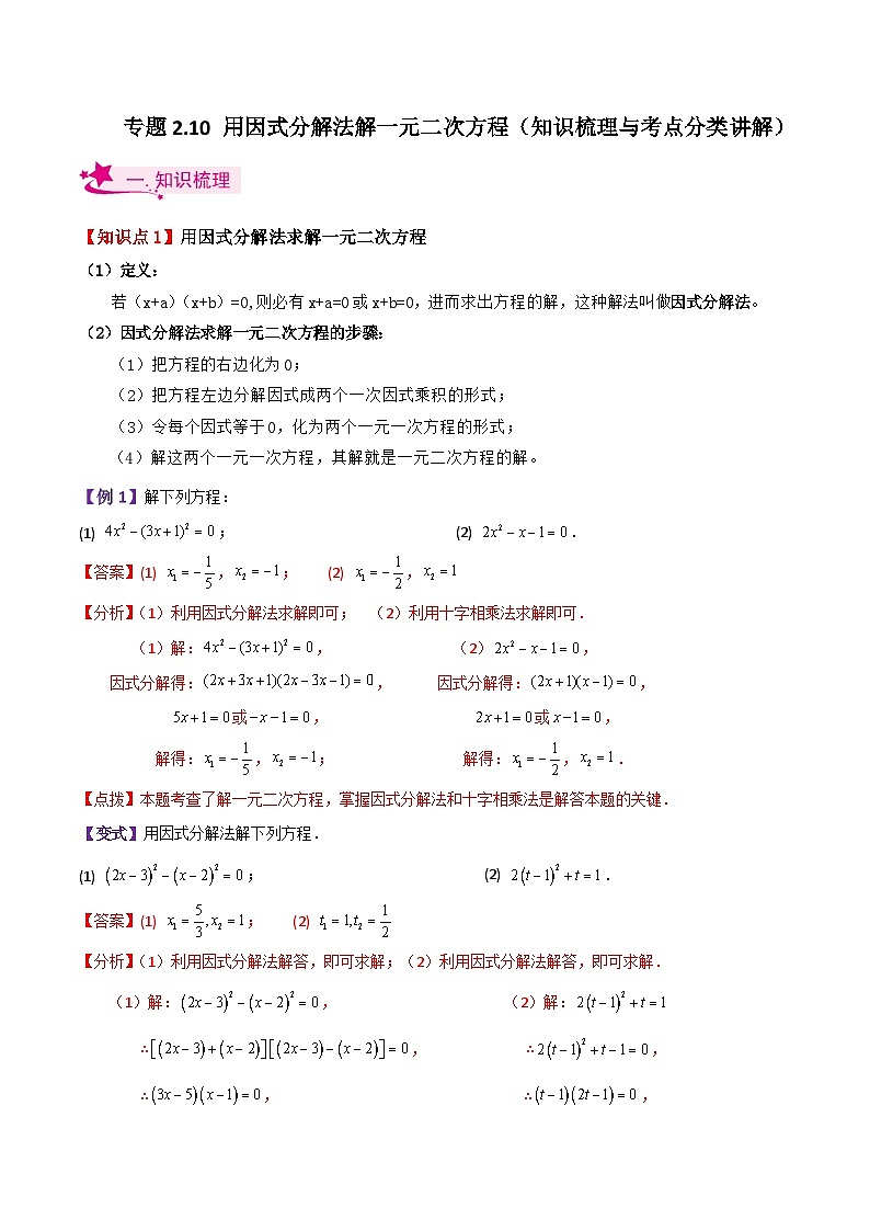 专题2.10 用因式分解法解一元二次方程（知识梳理与考点分类讲解）-2023-2024学年九年级数学上册基础知识专项突破讲与练（北师大版）01