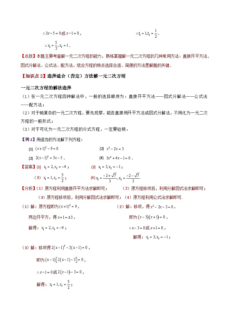 专题2.10 用因式分解法解一元二次方程（知识梳理与考点分类讲解）-2023-2024学年九年级数学上册基础知识专项突破讲与练（北师大版）02