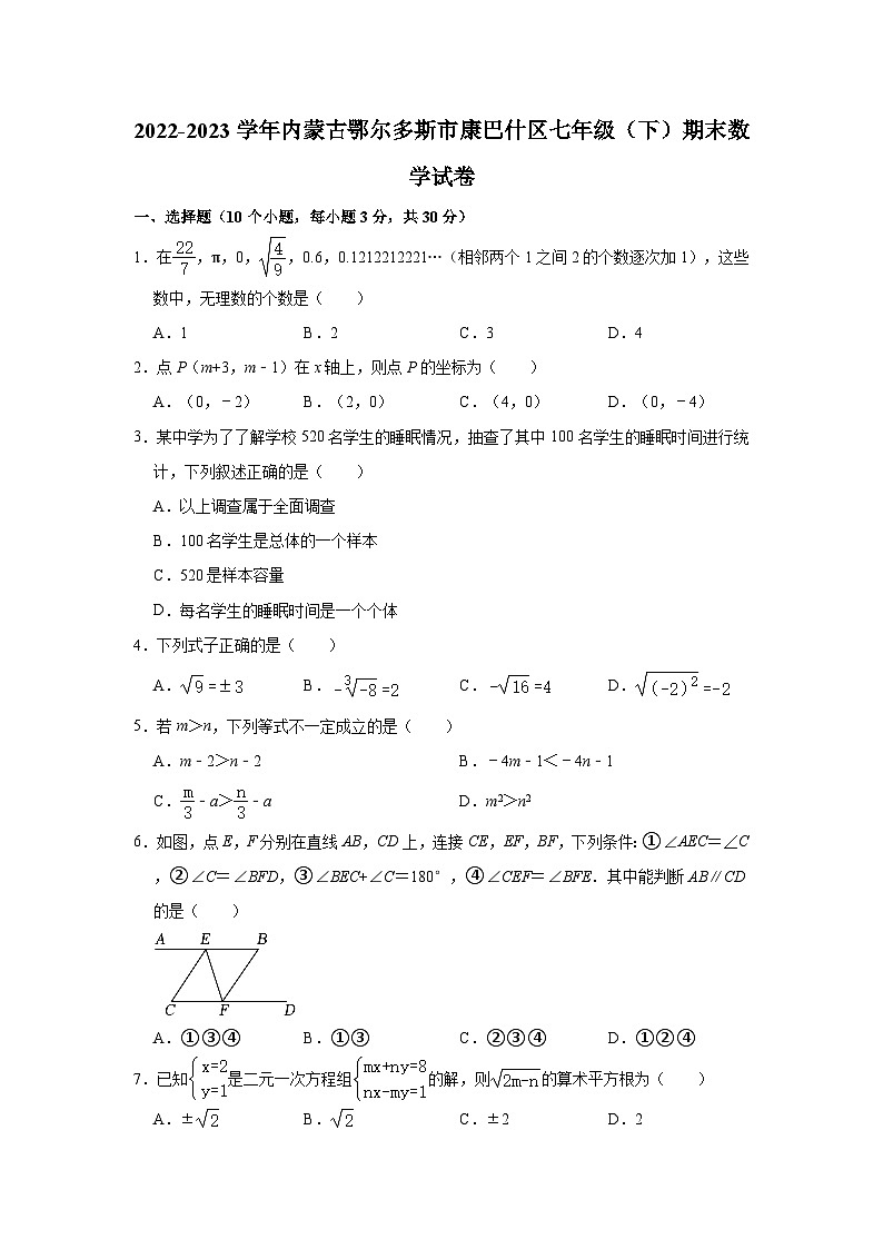 2022-2023学年内蒙古鄂尔多斯市康巴什区七年级（下）期末数学试卷(含解析)第1页