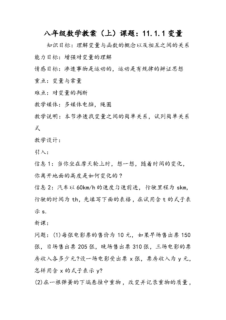 八年级数学教案（上）课题：11.1.1变量第1页