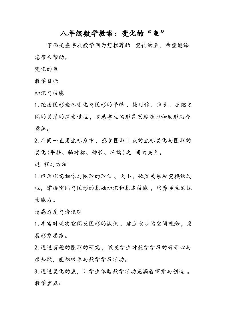八年级数学教案：变化的“鱼”第1页