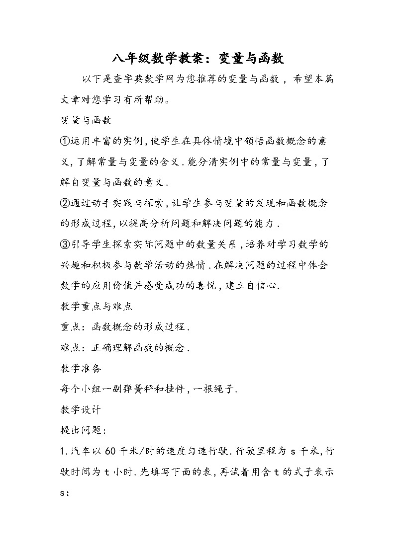八年级数学教案：变量与函数第1页