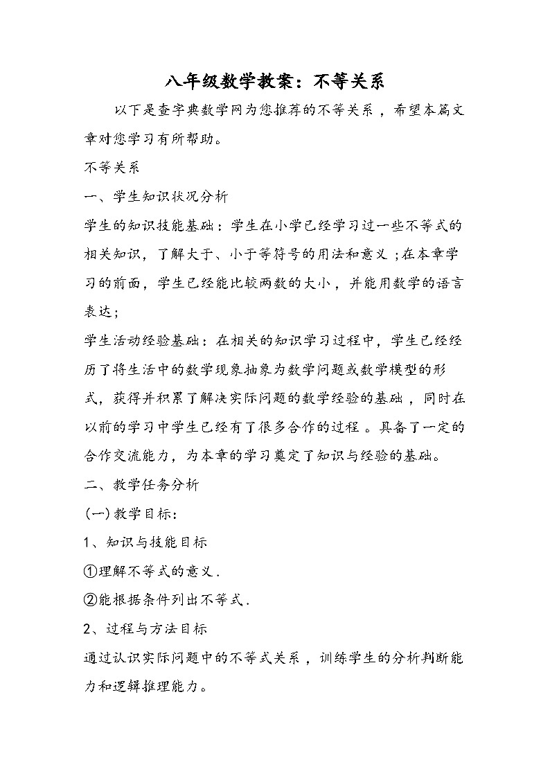 八年级数学教案：不等关系第1页