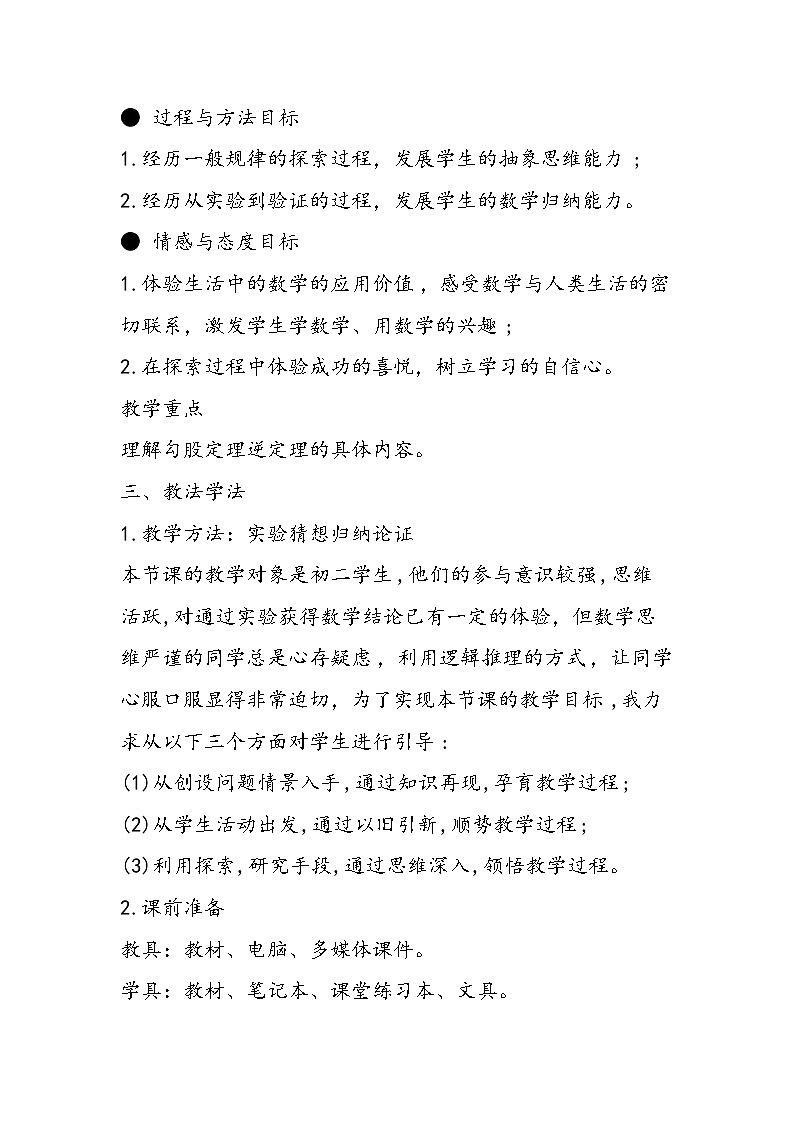 八年级数学教案：得到直角三角形吗02