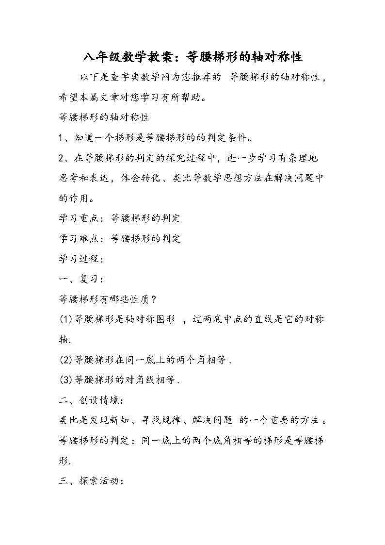 八年级数学教案：等腰梯形的轴对称性01