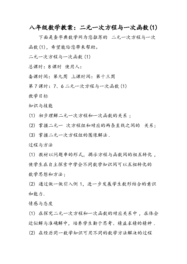 八年级数学教案：二元一次方程与一次函数(1)01