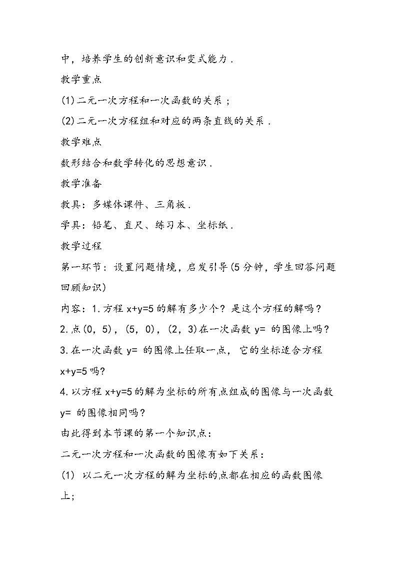 八年级数学教案：二元一次方程与一次函数(1)02
