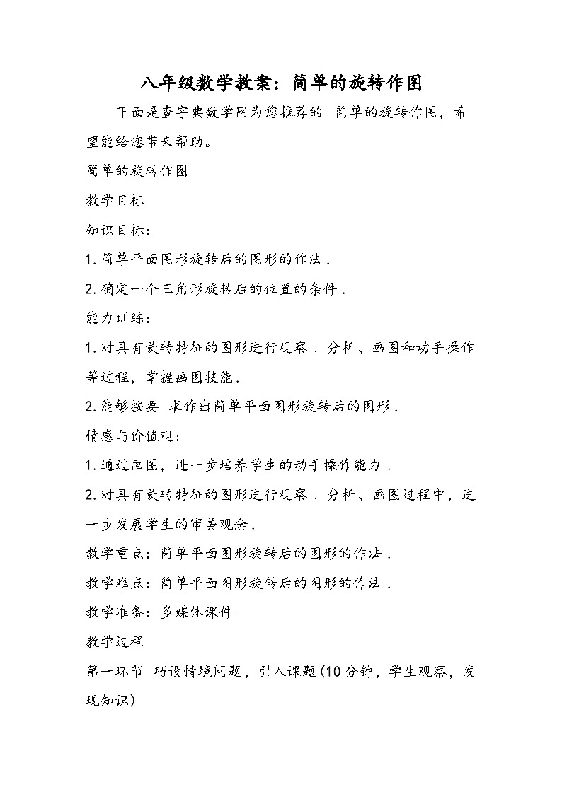 八年级数学教案：简单的旋转作图第1页