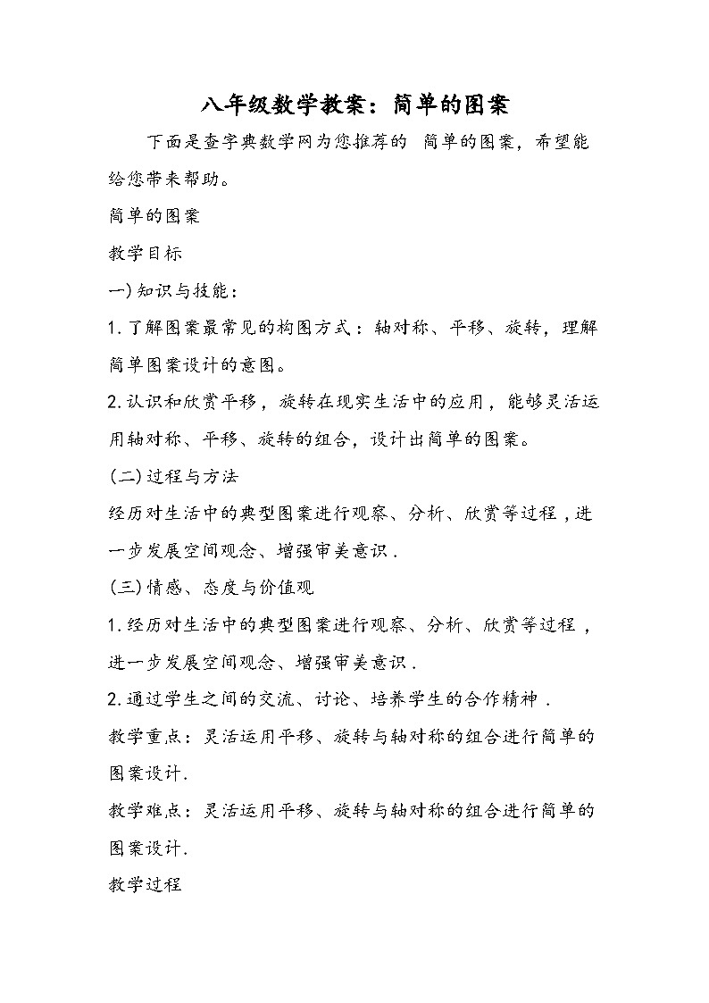 八年级数学教案：简单的图案第1页