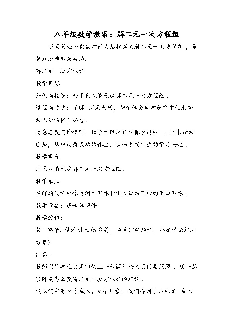 八年级数学教案：解二元一次方程组第1页