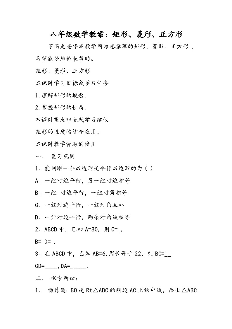 八年级数学教案：矩形、菱形、正方形第1页