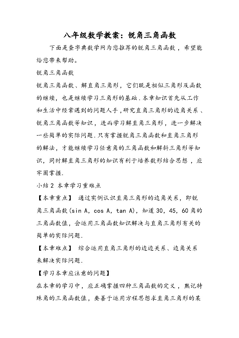 八年级数学教案：锐角三角函数第1页