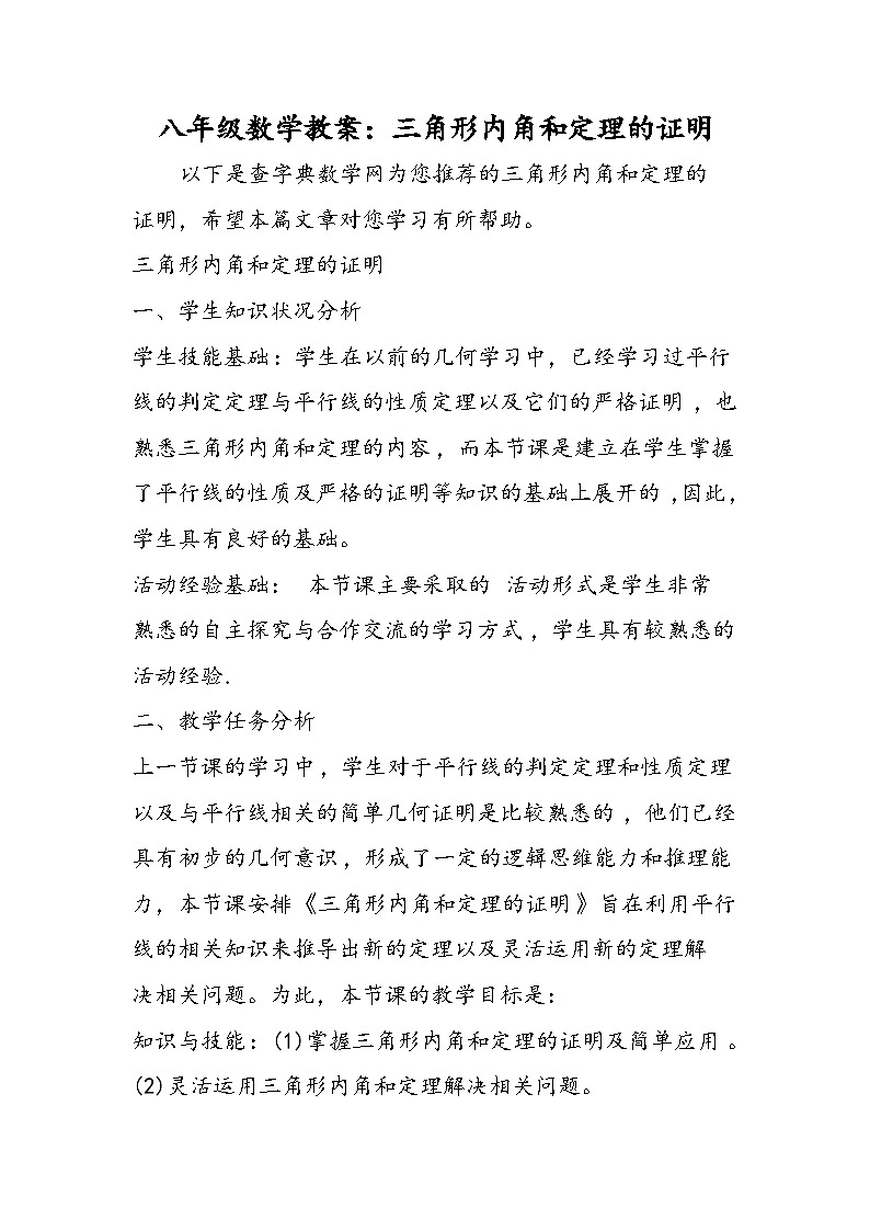 八年级数学教案：三角形内角和定理的证明第1页