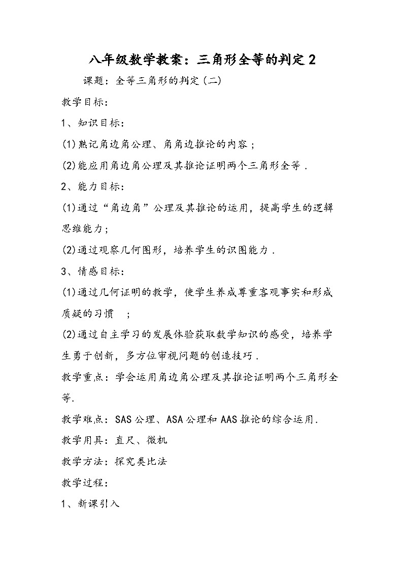 八年级数学教案：三角形全等的判定2第1页