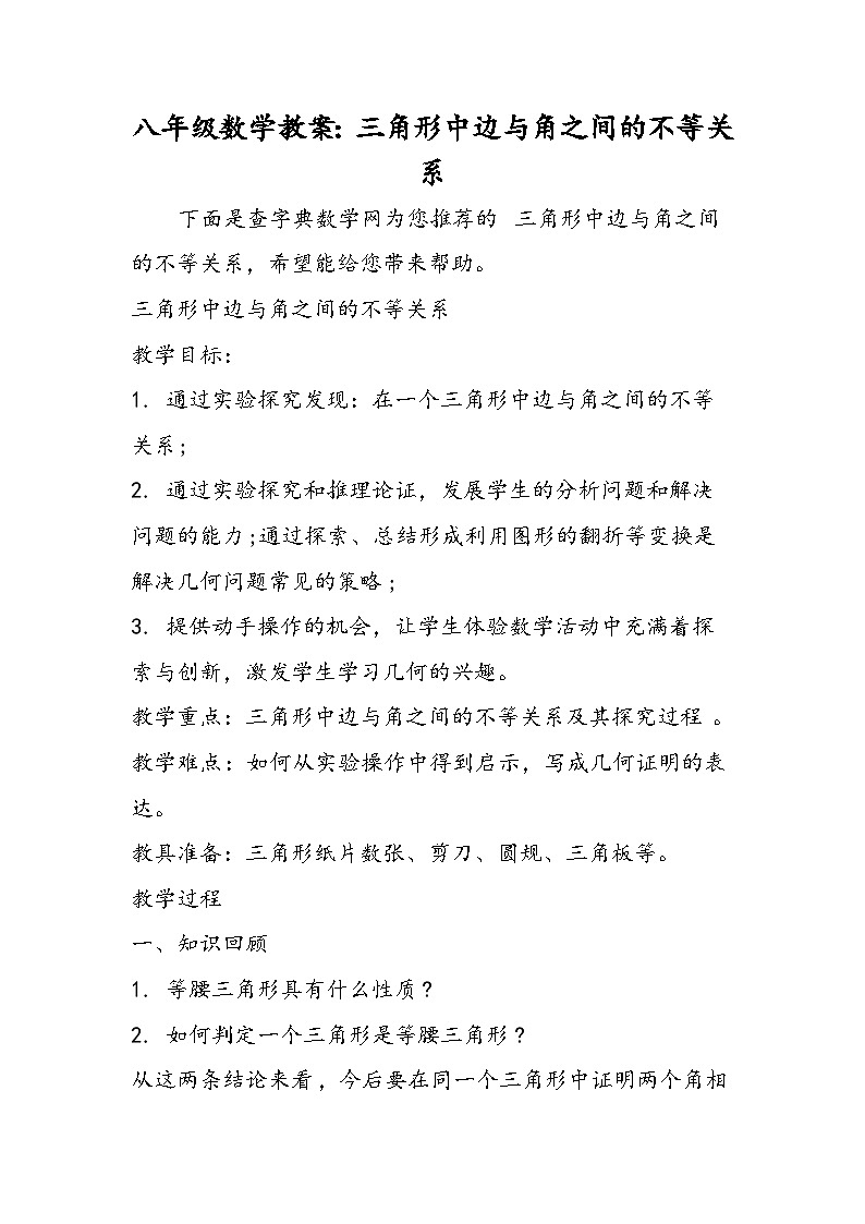 八年级数学教案：三角形中边与角之间的不等关系第1页