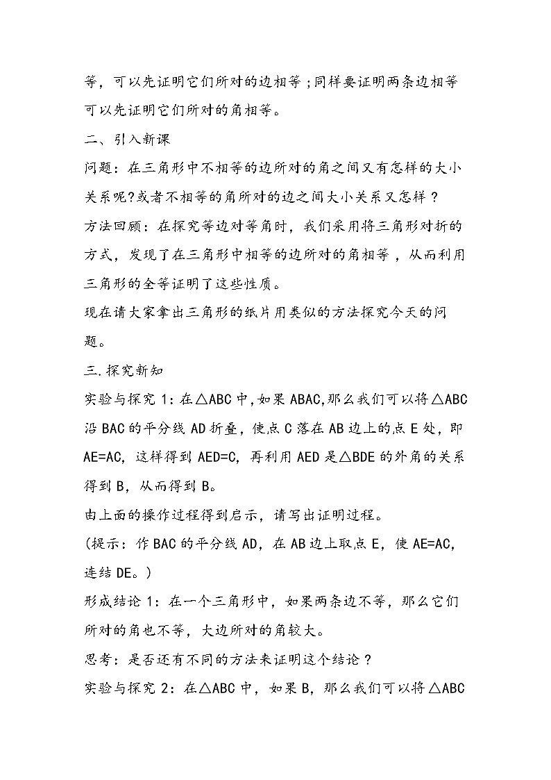八年级数学教案：三角形中边与角之间的不等关系第2页