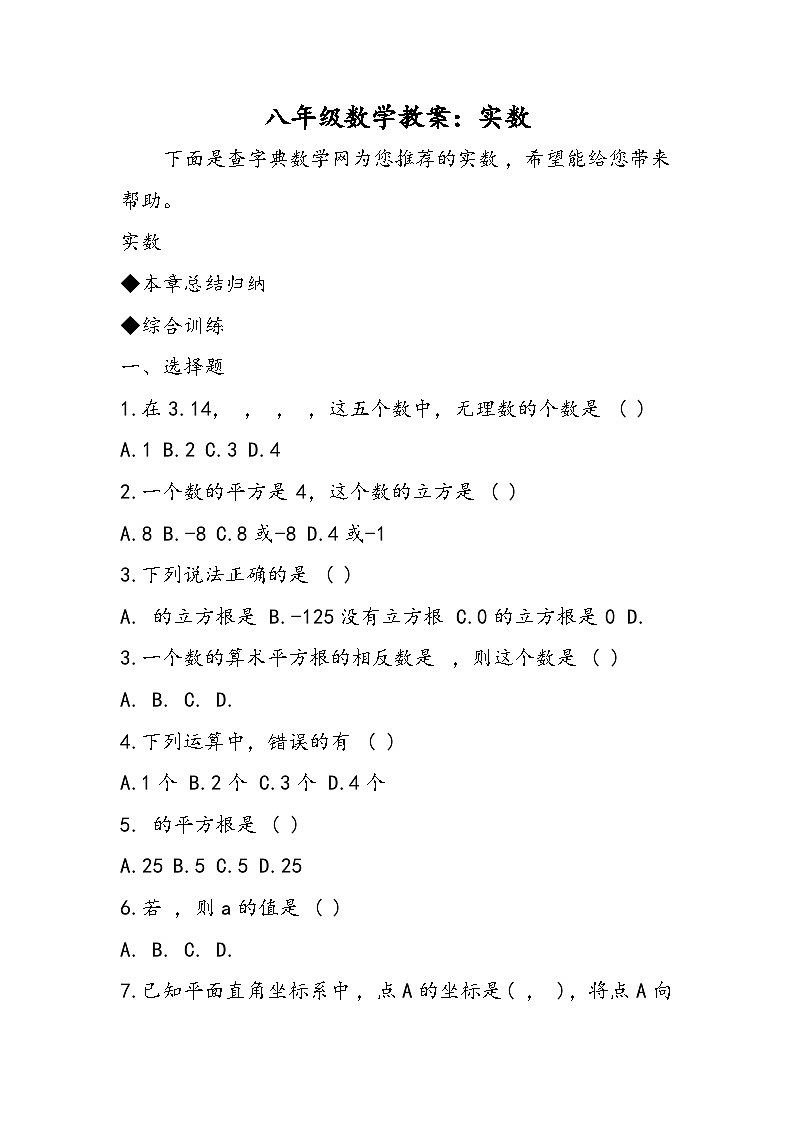 八年级数学教案：实数01