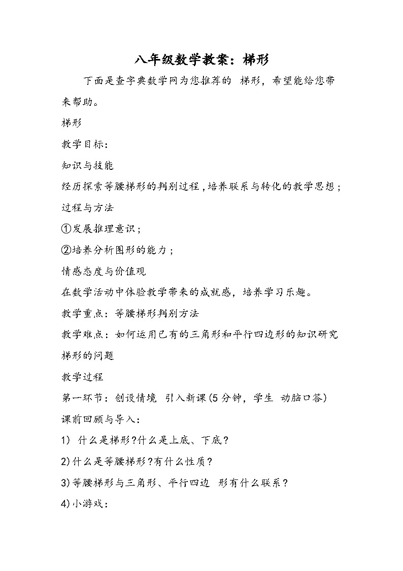 八年级数学教案：梯形01