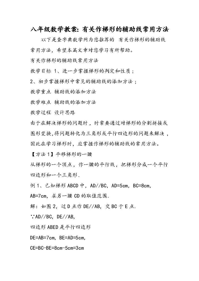 八年级数学教案：有关作梯形的辅助线常用方法第1页