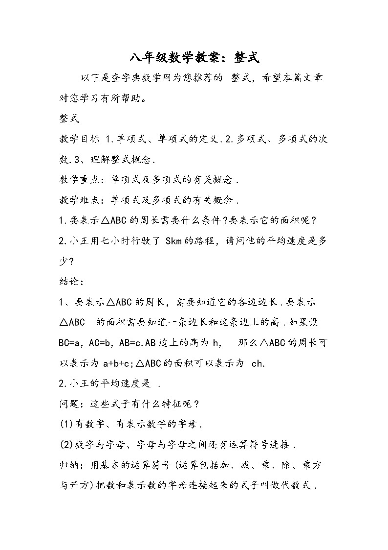 八年级数学教案：整式01