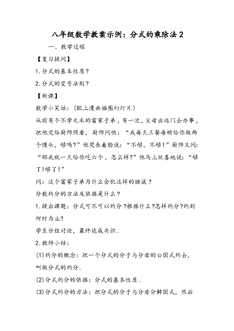 八年级数学教案示例：分式的乘除法2第1页