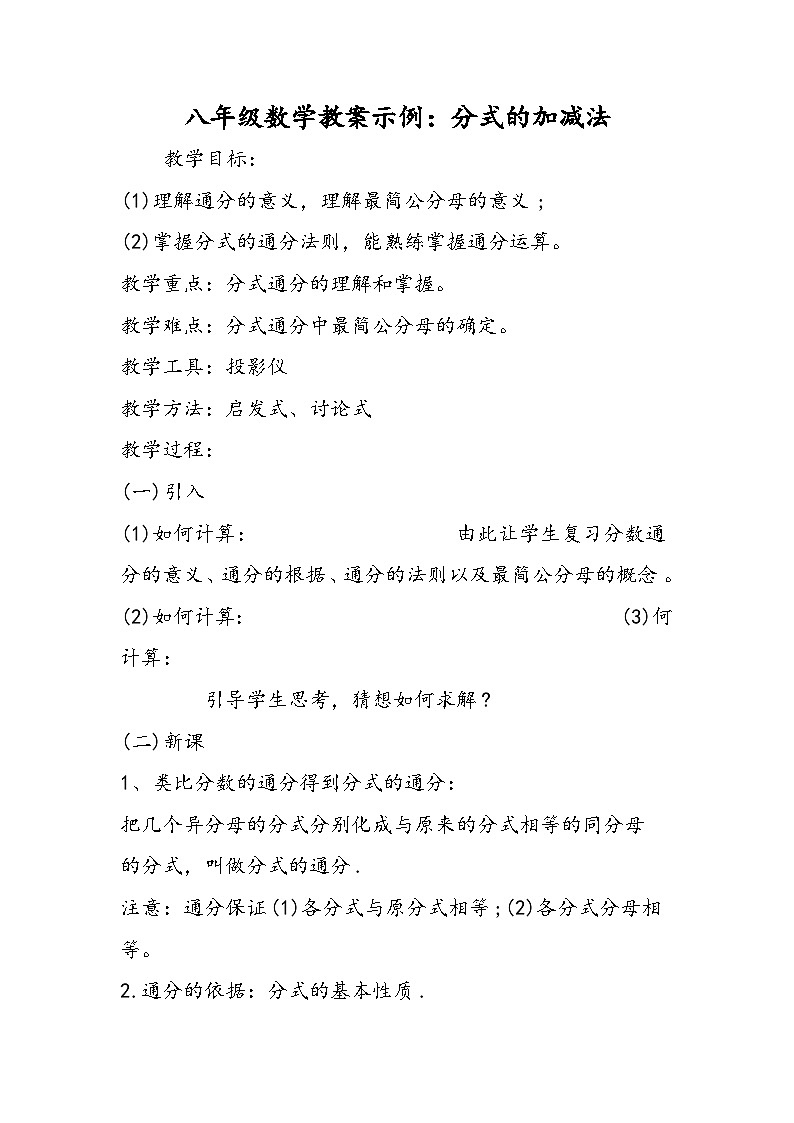 八年级数学教案示例：分式的加减法第1页