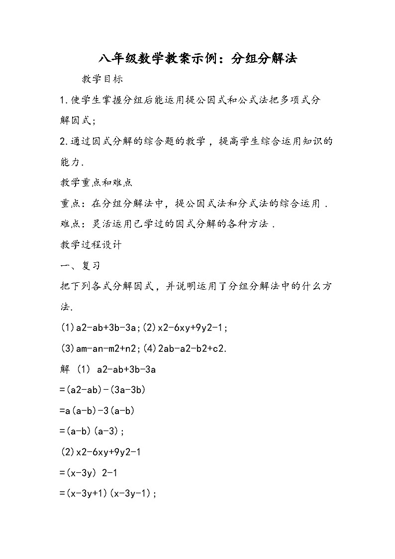 八年级数学教案示例：分组分解法第1页