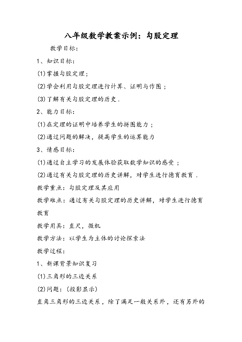 八年级数学教案示例：勾股定理第1页