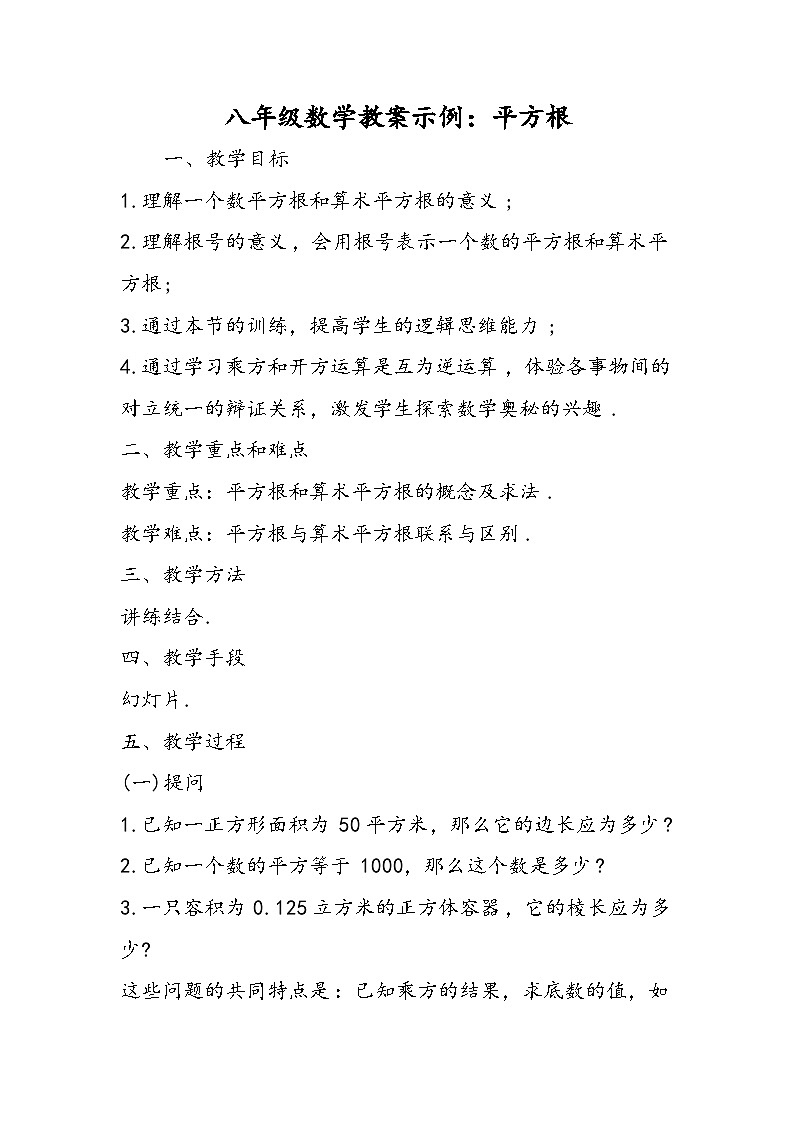 八年级数学教案示例：平方根第1页