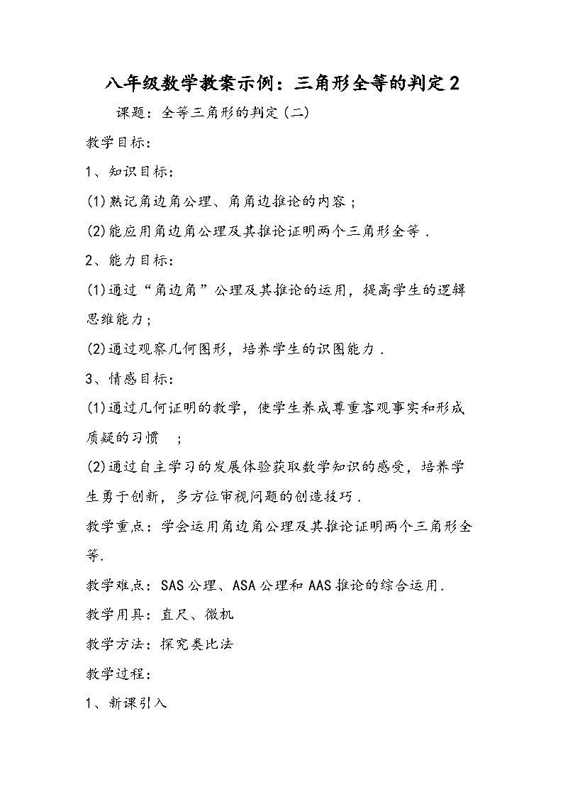 八年级数学教案示例：三角形全等的判定2第1页