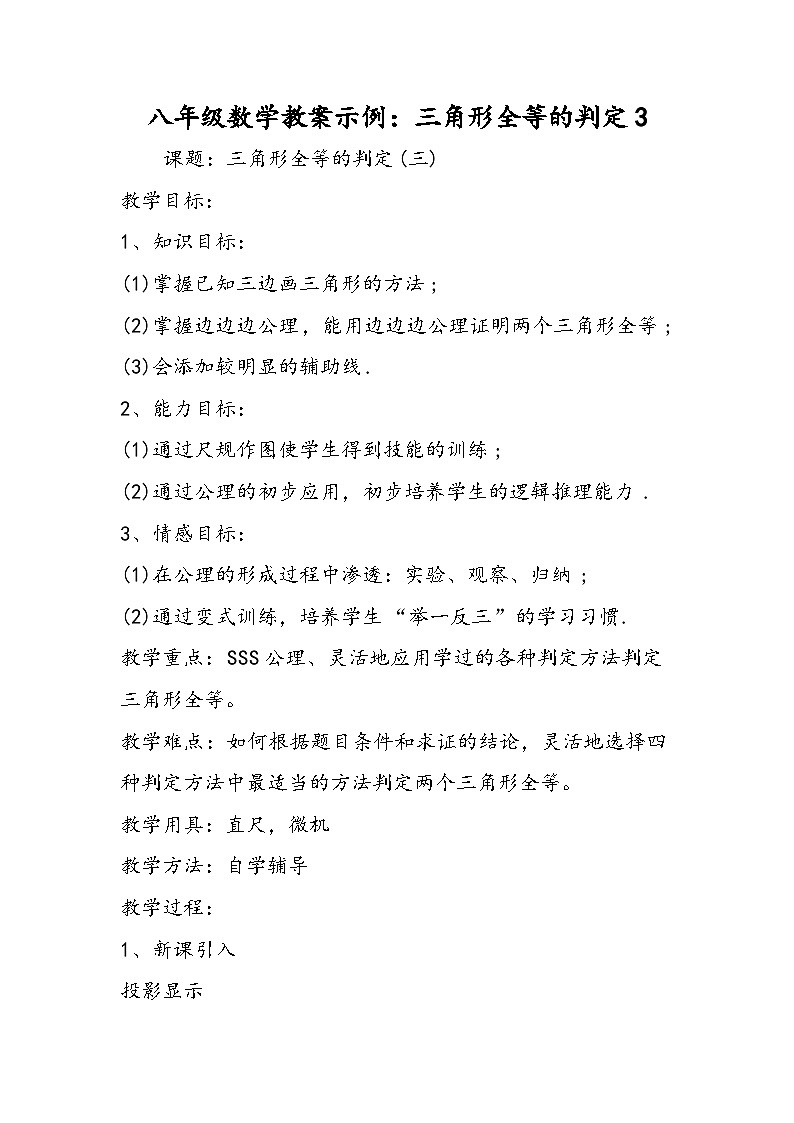 八年级数学教案示例：三角形全等的判定3第1页