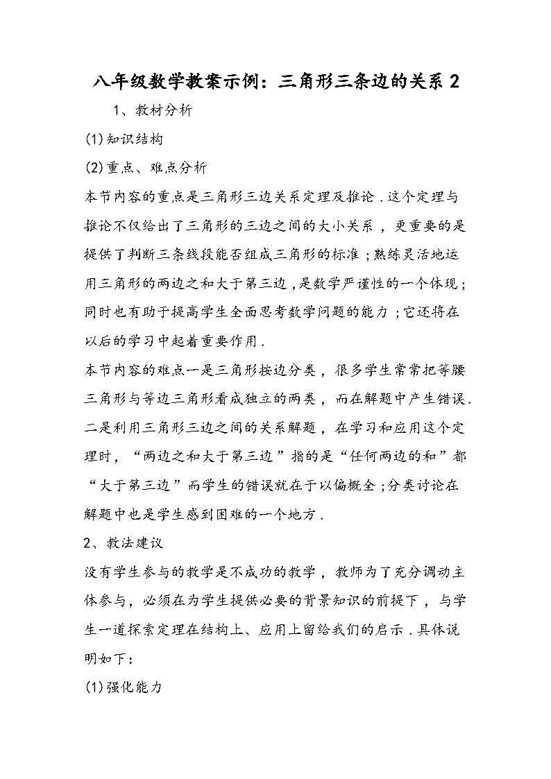 八年级数学教案示例：三角形三条边的关系201