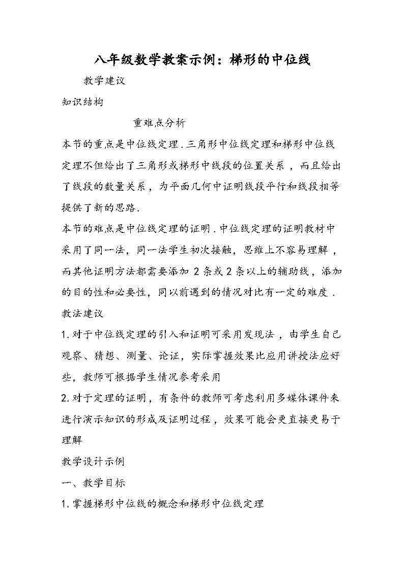 八年级数学教案示例：梯形的中位线第1页