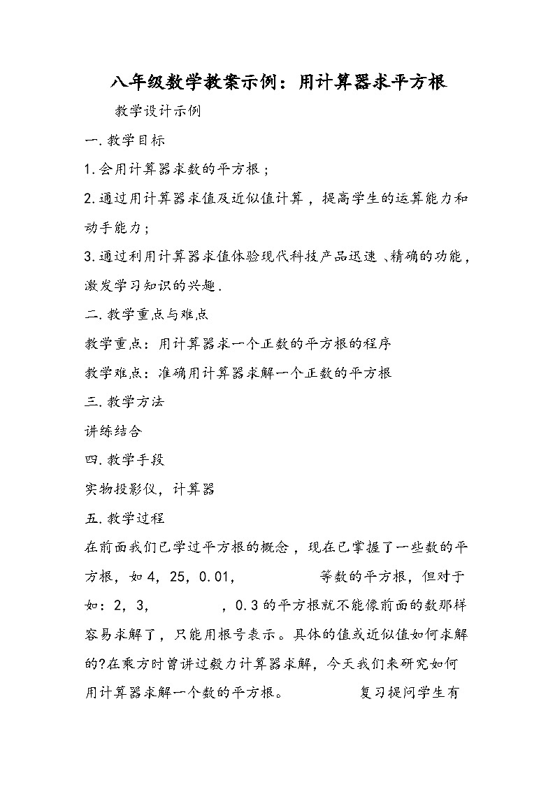 八年级数学教案示例：用计算器求平方根第1页