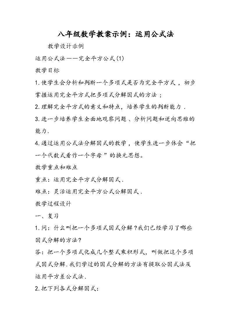 八年级数学教案示例：运用公式法第1页