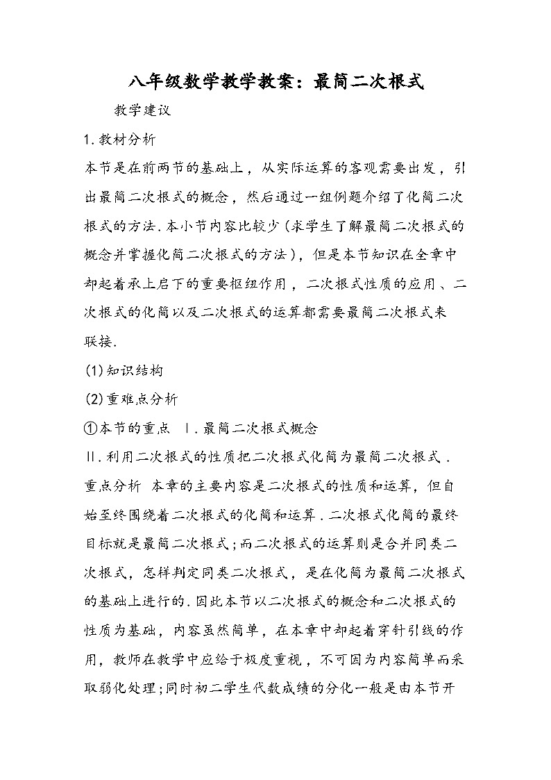 八年级数学教学教案：最简二次根式01
