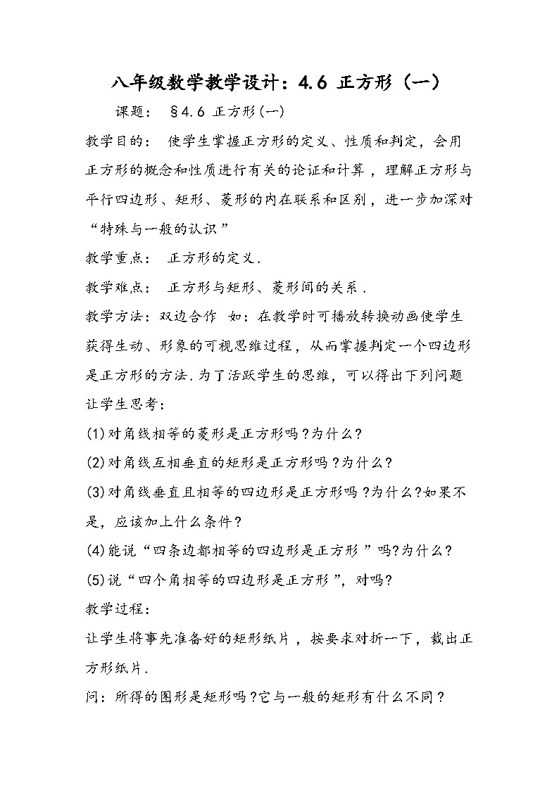 八年级数学教学设计：4.6 正方形（一）01