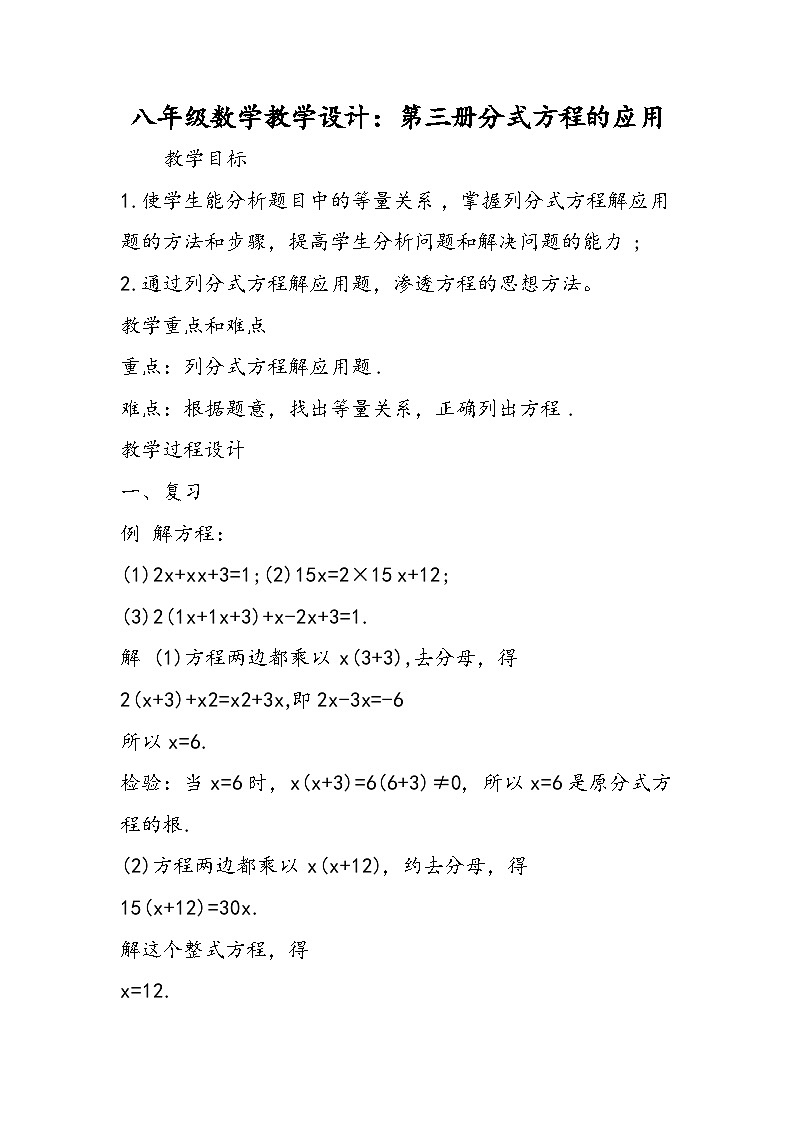 八年级数学教学设计：第三册分式方程的应用01