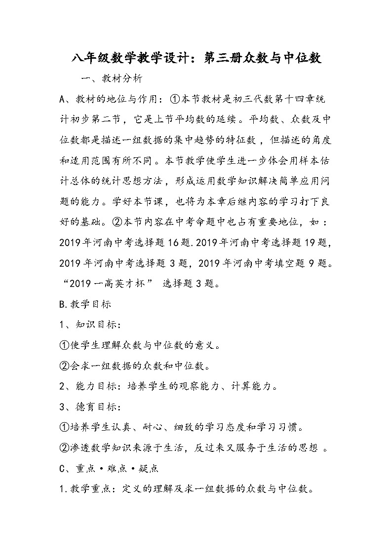 八年级数学教学设计：第三册众数与中位数第1页