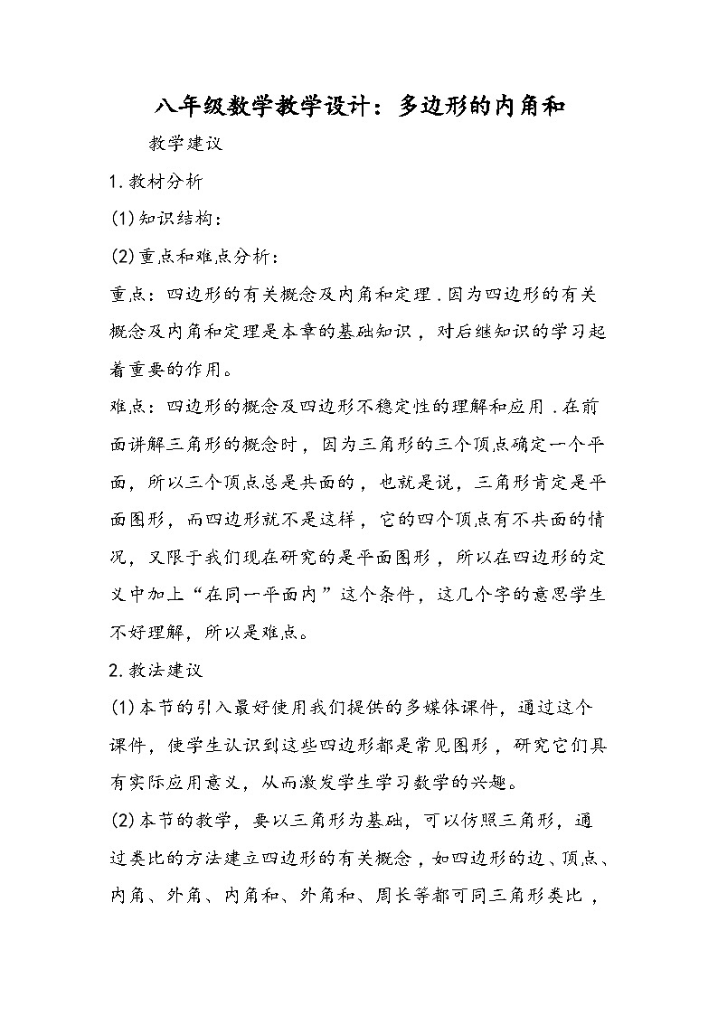 八年级数学教学设计：多边形的内角和第1页