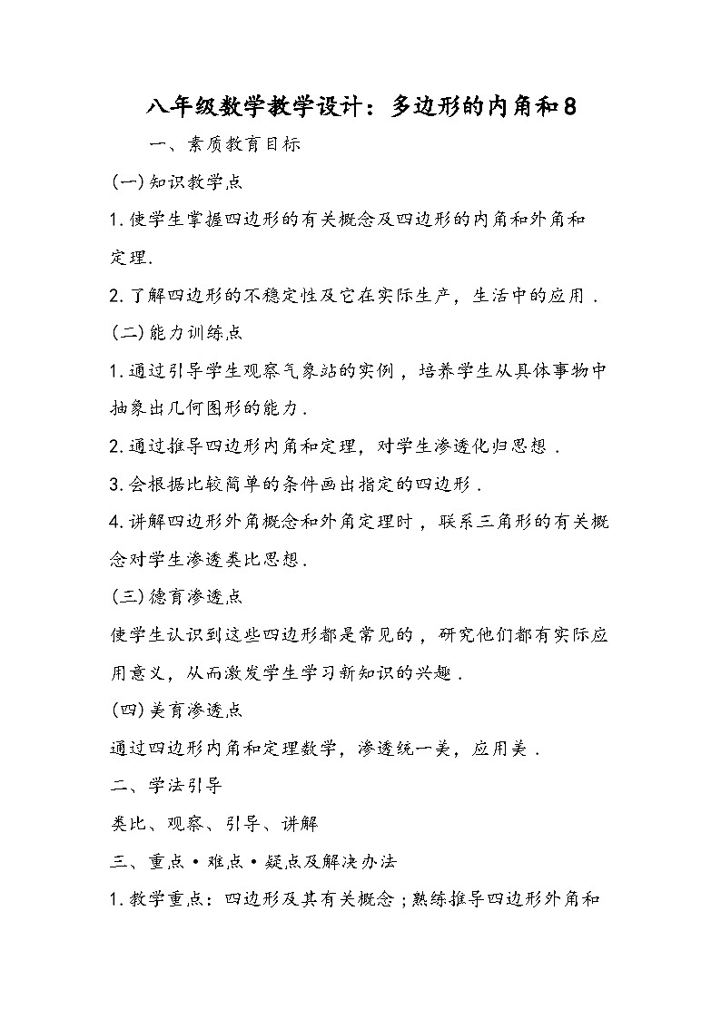 八年级数学教学设计：多边形的内角和801