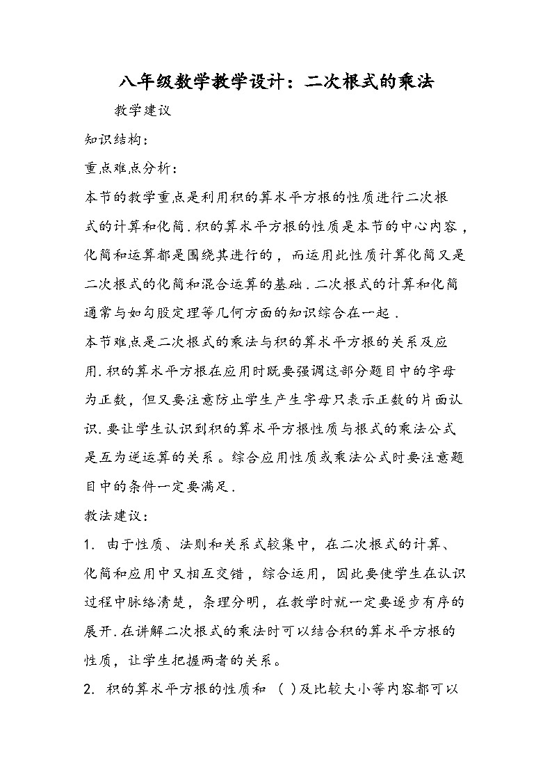 八年级数学教学设计：二次根式的乘法第1页