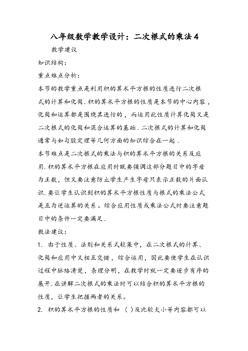 八年级数学教学设计：二次根式的乘法401