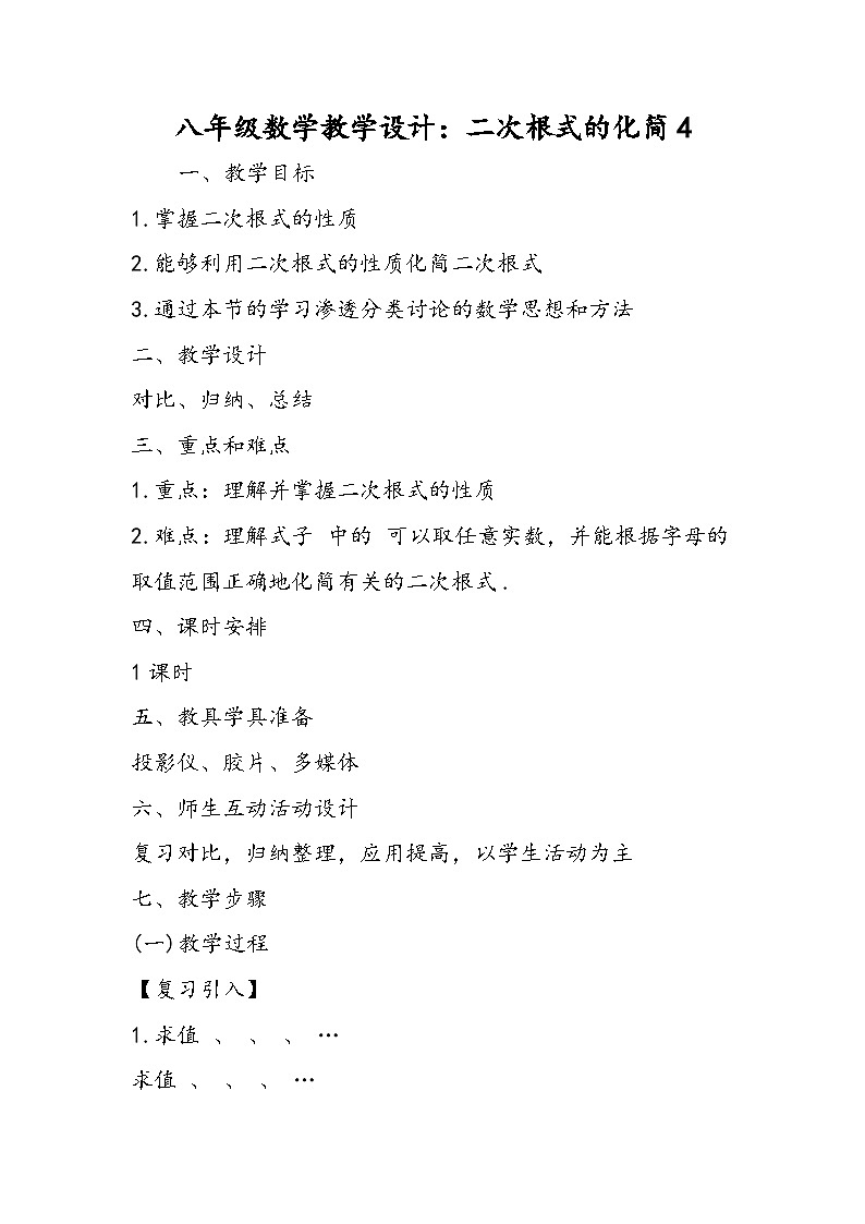 八年级数学教学设计：二次根式的化简4第1页