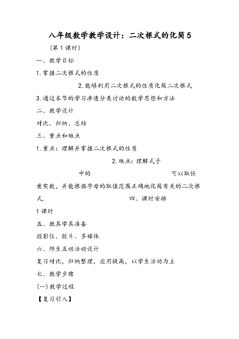 八年级数学教学设计：二次根式的化简5第1页