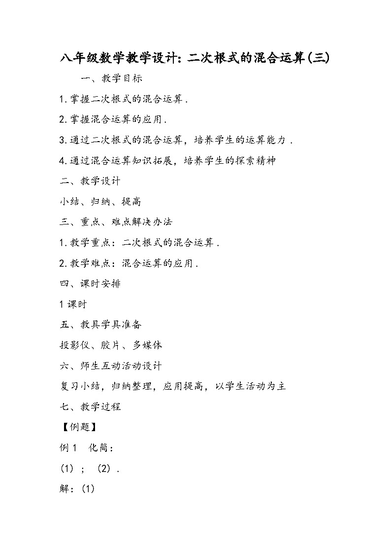 八年级数学教学设计：二次根式的混合运算(三)01